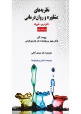 کتاب نظریه های مشاوره و روان درمانی