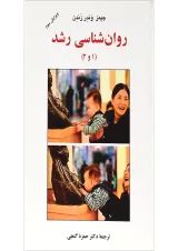 کتاب روان شناسی رشد جلد 1 و 2 ویرایش سوم