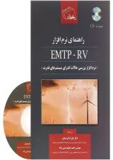 کتاب راهنمای نرم افزار EMTP RV