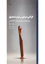 کتاب طراحی مبتنی بر فهم محصول