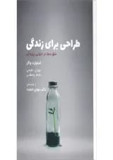 کتاب طراحی برای زندگی