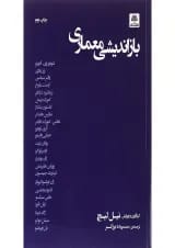 کتاب بازاندیشی معماری