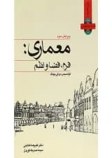 کتاب معماری فرم فضا و نظم ویرایش سوم