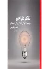 کتاب تفکر طراحی