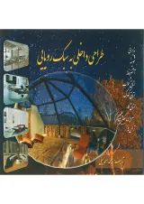 کتاب طراحی داخلی به سبک رویایی
