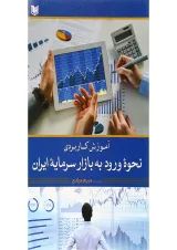 کتاب آموزش کاربردی نحوه ورود به بازار سرمایه ایران