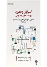 کتاب استراتژی و رهبری در عصر هوش مصنوعی