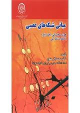 کتاب مبانی شبکه های عصبی جلد 1