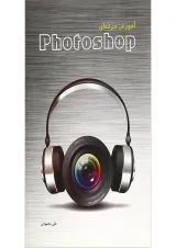 کتاب آموزش حرفه ای Photoshop