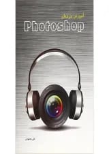 کتاب آموزش حرفه ای Photoshop