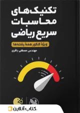 لقمه طلایی تکنیک های محاسبات سریع ریاضی مهروماه