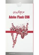 کتاب مرجع کاربردی Adobe flash cs6