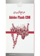 کتاب مرجع کاربردی Adobe flash cs6