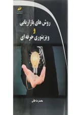 کتاب روش های بازاریابی و ویزیتوری حرفه ای