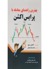 کتاب بهترین راهنمای معامله با پرایس اکشن