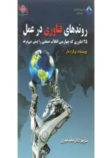 کتاب روندهای فناوری در عمل