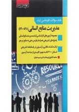 کتاب بانک سوالات کارشناسی ارشد مدیریت منابع انسانی 90 تا 1400 اندیشه ارشد
