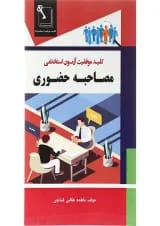 کتاب مصاحبه حضوری