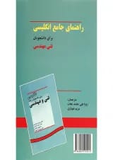 کتاب راهنمای جامع انگلیسی برای دانشجویان فنی مهندسی