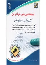 کتاب استخدامی دبیر حرفه و فن