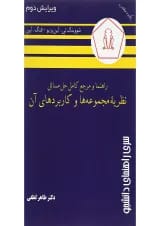 کتاب راهنما و مرجع کامل حل مسائل نظریه مجموعه ها و کاربردهای آن ویرایش دوم