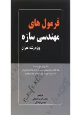 کتاب فرمول های مهندسی سازه