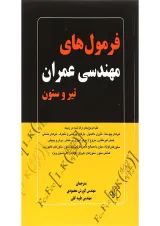 کتاب فرمول های مهندسی عمران تیر و ستون
