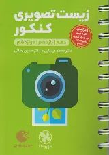 لقمه زیست شناسی تصویری کنکور مهروماه