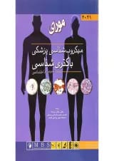 کتاب میکروب شناسی پزشکی مورای باکتری شناسی عمومی اختصاصی 2021