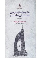 کتاب نظریه ها و مانیفست های معماری معاصر ویرایش سوم