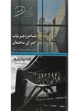 کتاب عناصر و جزئیات اجرای ساختمان