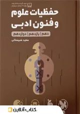لقمه حفظیات علوم و فنون ادبی مهروماه