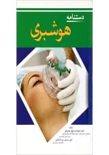 کتاب دستنامه هوشبری