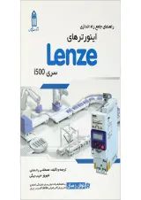 کتاب راهنمای جامع راه اندازی اینورتر های Lenze سری I500