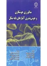 کتاب متالورژی جوشکاری و جوش پذیری آلیاژ های پایه نیکل