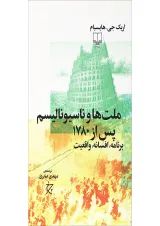 کتاب ملت ها و ناسیونالیسم پس از 1780