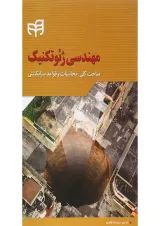 کتاب مهندسی ژئوتکنیک