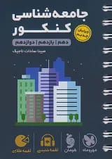 لقمه طلایی جامعه شناسی کنکور مهروماه