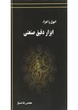 کتاب اصول و اجزاء ابزار دقیق