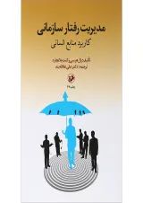 کتاب مدیریت رفتار سازمانی