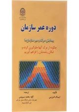 کتاب دوره عمر سازمان