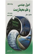 کتاب اصول مهندسی و علم محیط زیست جلد 1