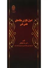 کتاب اصول نگارش مقاله های علمی فنی