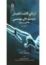 کتاب ارزیابی قابلیت اطمینان سیستم های مهندسی ویرایش دوم