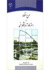 کتاب طرح اختلاط و دستور کار آزمایشگاه بتن