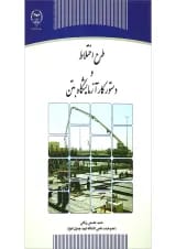 کتاب طرح اختلاط و دستور کار آزمایشگاه بتن