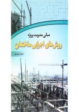 کتاب مبانی مدیریت پروژه روش های اجرایی ساختمان