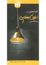 کتاب نانوشته هایی در اخلاق مهندسی