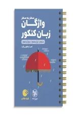 لقمه واژگان زبان کنکور مهروماه