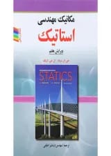 کتاب مکانیک مهندسی استاتیک ویرایش هفتم